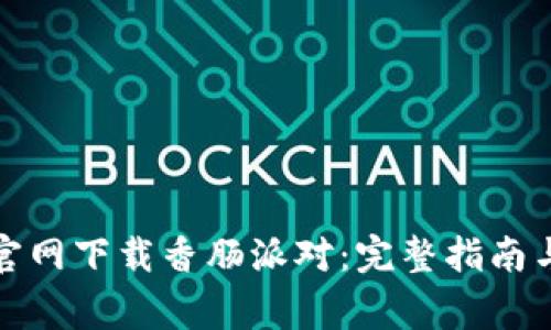 : 如何从TPTP官网下载香肠派对：完整指南与常见问题解答