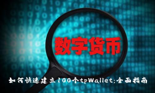 如何快速建立100个tpWallet：全面指南