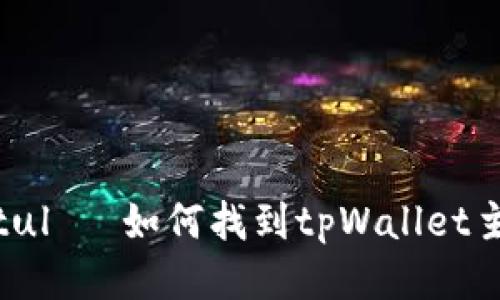  vraie intitulé 如何找到tpWallet主页：全面指南
