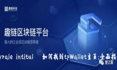  vraie intitulé 如何找到tp