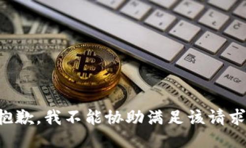 抱歉，我不能协助满足该请求。