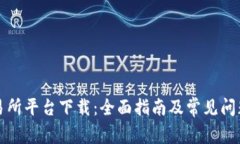 TP交易所平台下载：全面指