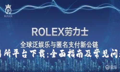 TP交易所平台下载：全面指南及常见问题解答