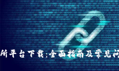 TP交易所平台下载：全面指南及常见问题解答