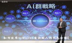 如何使用tpWallet查询别人的