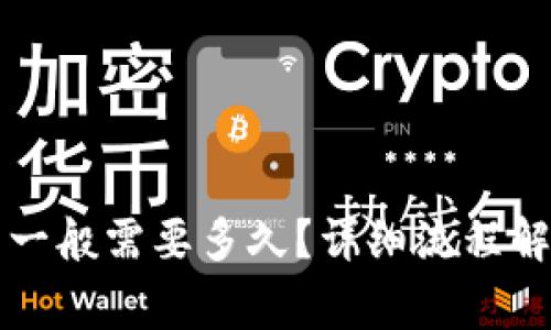 tpWallet买币一般需要多久？详细流程解析与常见问题