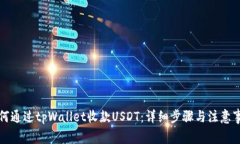 如何通过tpWallet收款USDT：