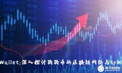狗狗币与tpWallet：深入探讨