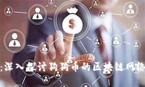 狗狗币与tpWallet：深入探讨狗狗币的区块链网络与tpWallet的结合