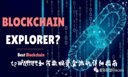 tpWallet如何撤回资金池的详细指南