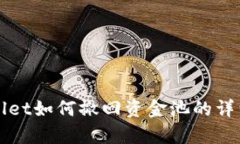 tpWallet如何撤回资金池的详