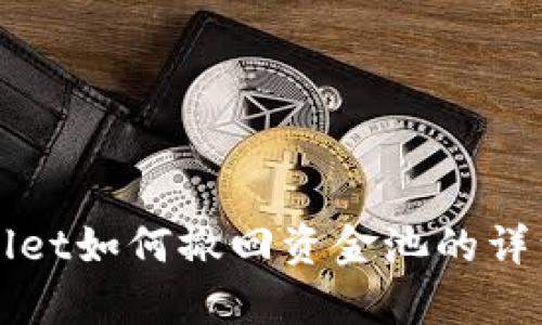 tpWallet如何撤回资金池的详细指南