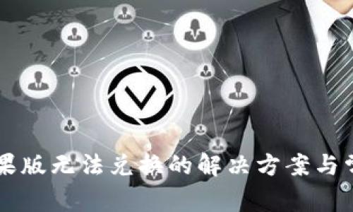 tpWallet苹果版无法兑换的解决方案与常见问题解析