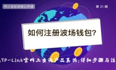 如何在TP-Link官网上查询产