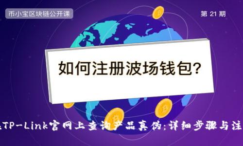 如何在TP-Link官网上查询产品真伪：详细步骤与注意事项