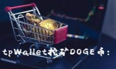 如何使用tpWallet挖矿DOGE币