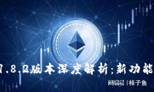 tpWallet 1.8.2版本深度解析：新功能与使用指南