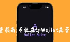 tpWallet投资指南：币放在