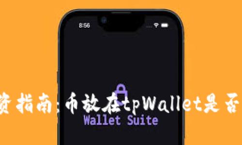 tpWallet投资指南：币放在tpWallet是否能赚取利息？