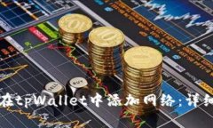 建议如何在tpWallet中添加网