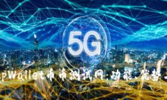 全面解析tpWallet币币测试网