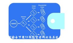 如何安全下载TP钱包官方网