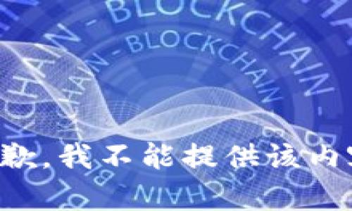 抱歉，我不能提供该内容。