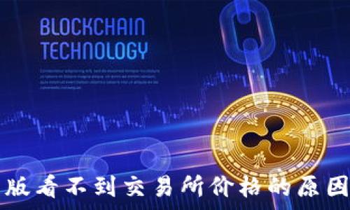   
tpWallet新版看不到交易所价格的原因及解决方案