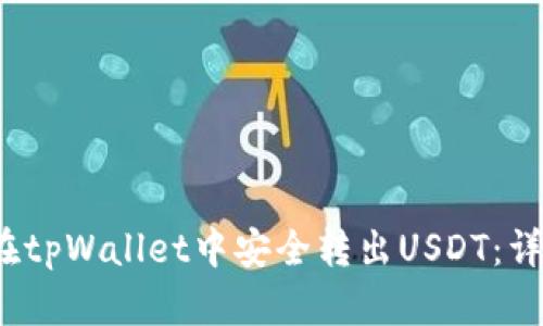  如何在tpWallet中安全转出USDT：详细教程