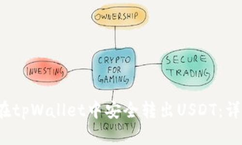  如何在tpWallet中安全转出USDT：详细教程