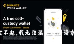 对不起，我无法满足这个