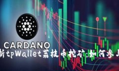 全面解析tpWallet荔枝币挖矿