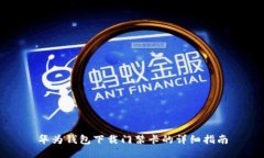 华为钱包下载门禁卡的详
