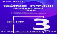深入解析tpWallet与币安链的
