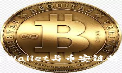 深入解析tpWallet与币安链的关系与应用
