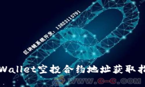tpWallet空投合约地址获取指南