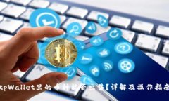 tpWallet里的币种能否出售？