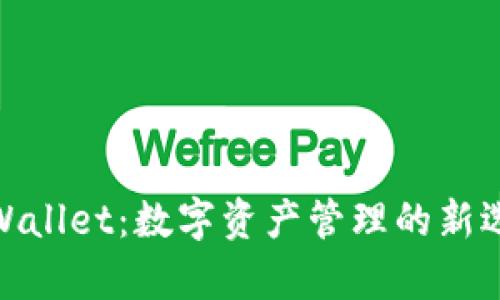 tpWallet：数字资产管理的新选择