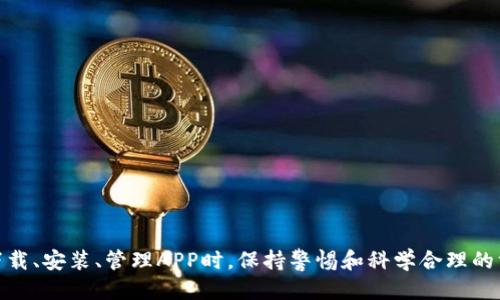    如何高效下载并使用APP，提升手机生活体验  / 
 guanjianci  APP下载, 手机应用, 使用技巧, 终极指南  /guanjianci 

引言
在当今数字化时代，手机应用程序（APP）几乎成为我们生活中不可或缺的一部分。无论是社交、购物、学习、还是娱乐，合适的APP都能显著提升我们的生活体验。然而，许多人在下载和使用APP时，可能面临着各种问题和困惑。本文将深入探讨如何高效下载和使用APP，帮助用户在丰富的手机应用世界中游刃有余。

选择合适的APP
在下载APP之前，首先要明确自己的需求。根据不同的用途，可以将APP大致分为以下几类：
ul
  listrong社交类：/strong如微信、微博、Facebook等，适合日常交流和信息分享。/li
  listrong工具类：/strong如日历、备忘录、文件管理等，帮助用户提高工作效率。/li
  listrong娱乐类：/strong如抖音、Netflix、Steam等，为用户提供休闲和娱乐的内容。/li
  listrong学习类：/strong如Coursera、Duolingo、Quizlet等，辅助用户进行知识学习和技能提升。/li
/ul
用户可以根据个人兴趣和需求，通过应用商店或搜索引擎查找相关APP，确保下载的应用符合自己的使用场景。

如何安全下载APP
安全是下载APP时最重要的考虑因素之一。以下是一些下载APP时的安全建议：
ul
  listrong使用可信的应用商店：/strong安卓用户可以通过Google Play Store或国内的应用市场（如Huawei AppGallery、Xiaomi Market等）下载APP，而iOS用户则应使用App Store。/li
  listrong查看APP评分和评论：/strong下载前查看APP的评分和用户评论，可以初步判断该应用的质量和安全性。/li
  listrong避免下载未知来源的APP：/strong尽量避免从不明来源下载应用文件，容易引发安全风险。/li
  listrong定期更新APP：/strong为确保APP的安全性和新功能，定期检查并更新已下载的应用至关重要。/li
/ul

APP的安装与使用技巧
下载完成后，用户需要了解如何高效使用这些APP。以下是一些实用的使用技巧：
ul
  listrong熟悉APP界面：/strong首次使用时，可以花几分钟时间浏览APP的主页，了解各个功能模块的位置和用途。/li
  listrong利用内置教程：/strong大多数APP会提供使用教程或引导，用户应认真阅读，以便快速上手。/li
  listrong参与社区和活动：/strong加入APP内建的社区或论坛，能够获取更多使用技巧以及使用经验分享。/li
  listrong个性化设置：/strong根据个人兴趣调整APP的设置，如推送通知、界面主题等，使使用体验更加贴合个人需求。/li
/ul

常见问题解答

h41. 如何解决APP下载失败的问题？/h4
在下载APP时，用户可能会遇到下载失败的情况。这时，可以尝试以下解决方法：
ul
  listrong检查网络连接：/strong确保手机连接到稳定的网络。可以尝试切换Wi-Fi和移动数据，或重新启动路由器。/li
  listrong清理缓存和数据：/strong在设置中找到应用商店，清除其缓存和数据，然后重启手机再尝试下载。/li
  listrong更新操作系统：/strong有时，旧版操作系统可能无法支持新APP的下载，检查并更新手机的操作系统至关重要。/li
/ul
如果以上方法无效，可以尝试重新启动手机，或者联系应用商店的客服寻求帮助。

h42. APP占用手机内存过多怎么办？/h4
随着时间的推移，下载和使用的APP可能会占用越来越多的手机内存，导致手机性能下降。解决此问题的几种方法包括：
ul
  listrong删除不常用的APP：/strong定期审视手机内的应用，删除那些不再使用的APP，以释放内存空间。/li
  listrong使用轻量级版本：/strong一些 APP 提供轻量级版（如Facebook Lite、Twitter Lite），这些版本通常占用更少的内存和数据。/li
  listrong清理APP缓存：/strong定期清理各个APP的缓存数据，很多时候缓存会占用大量内存。/li
/ul
总之，定期维护手机内存，有助于提升设备的使用体验和性能。

h43. 下载的APP无法打开怎么办？/h4
有时用户可能会下载成功但无法打开某个APP，此时可以尝试以下方法：
ul
  listrong检查设备兼容性：/strong确认所下载的APP与设备型号和操作系统版本兼容，有时版本不匹配会导致无法打开。/li
  listrong重新安装APP：/strong用户可以尝试卸载该APP，然后重新下载和安装一遍。/li
  listrong检查软件更新：/strong确保设备及APP都为最新版本，老版本可能存在兼容性问题。/li
/ul
经过这些步骤后，通常可以解决无法打开APP的问题。

h44. 如何管理手机中的APP？/h4
随着下载的APP不断增多，如何高效管理手机中的APP成为一个重要话题。以下是一些管理APP的技巧：
ul
  listrong分类放置：/strong将相同类别的APP放置在一起，比如社交、工作、娱乐、学习等，便于快速查找。/li
  listrong使用文件夹功能：/strong一些操作系统允许用户在主屏幕创建文件夹，将相关APP集中管理，提高操作效率。/li
  listrong定期清理和更新：/strong定期检查手机中APP的使用频率，删除不常用的应用，并确保使用的是最新版本。/li
/ul
通过这些管理方式，可以提高APP的使用效率，手机的操作体验。

h45. 如何设置APP的隐私与安全权限？/h4
在使用APP时，很多用户可能会关心个人隐私和数据安全问题。以下是设置APP权限的一些建议：
ul
  listrong检查APP权限设置：/strong每个APP下载后都会请求访问某些权限，用户应仔细查看并根据需要授予或拒绝权限。/li
  listrong定期审查权限：/strong定期查看手机中的APP，审查它们的权限设置，确保没有不必要的权限被授予。/li
  listrong使用安全软件：/strong安装安全软件可以帮助用户监测APP的行为，保持手机安全。/li
/ul
保护个人数据与隐私应成为每一位用户的责任，合理管理APP权限设置是实现这一目标的重要一步。

结论
下载和使用手机应用程序并不是一项简单的任务，但通过合理的方法和技巧，用户可以极大地提高APP的使用体验和效率。在选择、下载、安装、管理APP时，保持警惕和科学合理的方法，将让我们的手机生活更加丰富多彩。