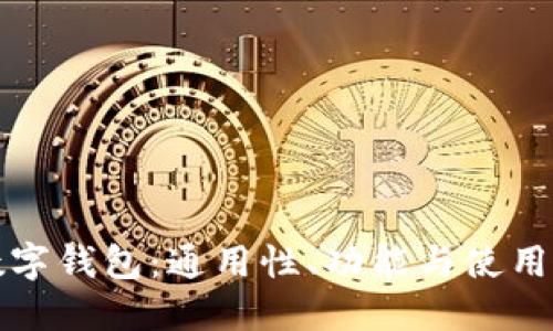 TP数字钱包：通用性、功能与使用指南