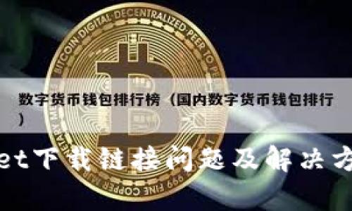 tpWallet下载链接问题及解决方案详解