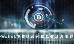 tpWallet下载链接问题及解决