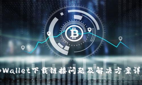 tpWallet下载链接问题及解决方案详解