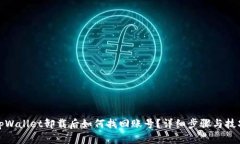 tpWallet卸载后如何找回账号