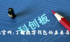 tpWallet官网：了解数字钱包