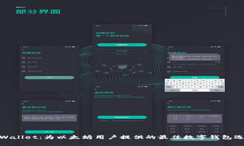 tpWallet：为以太坊用户提供的最佳数字钱包选择