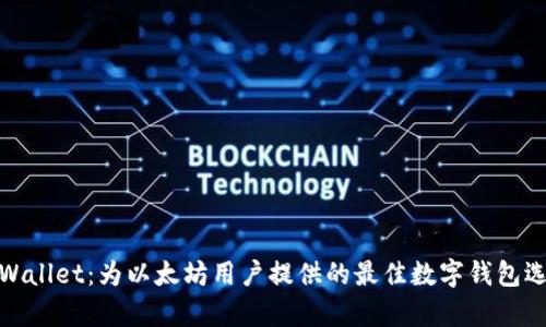 tpWallet：为以太坊用户提供的最佳数字钱包选择