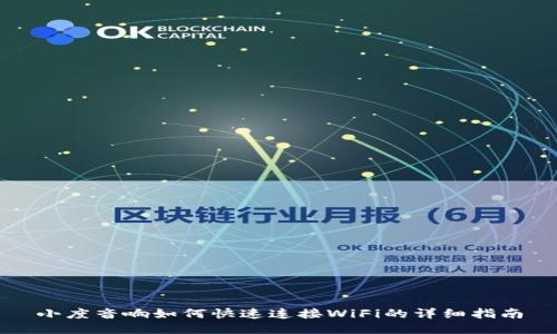 小度音响如何快速连接WiFi的详细指南