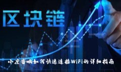 小度音响如何快速连接W