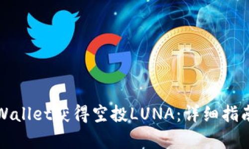 如何通过tpWallet获得空投LUNA：详细指南与步骤解析